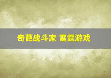 奇葩战斗家 雷霆游戏